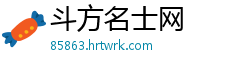 斗方名士网